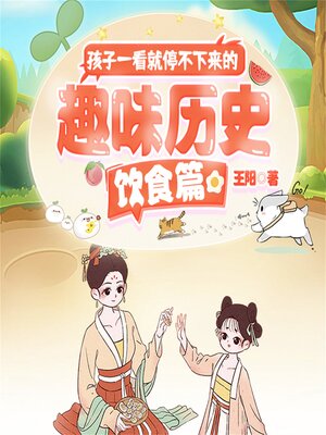 cover image of 孩子一看就停不下来的趣味历史·饮食篇